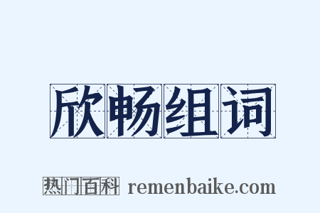 欣畅组词是什么意思的图片